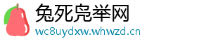 兔死凫举网